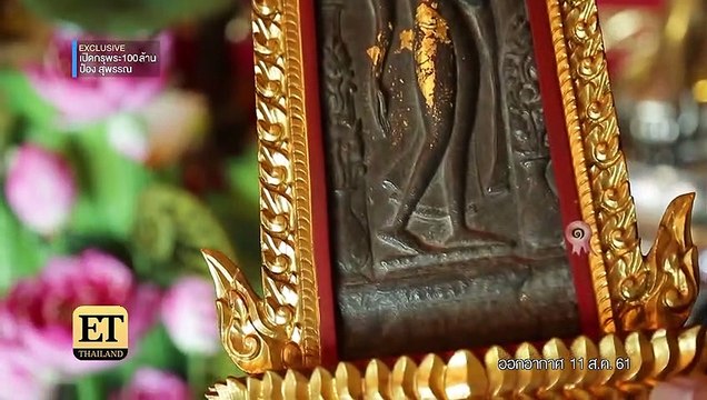 รวมความเชื่อ สิ่งศักดิ์สิทธิ์ ดารา นักร้อง วงการบันเทิงไทยปี 2562