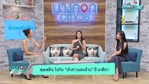 บางกอก City เลขที่36 : ช่วงที่ 2 – “ตัวเลขไหนที่มีแล้วธุรกิจรุ่ง เงินไหลมาเทมา” กับแมนการิน 2/3