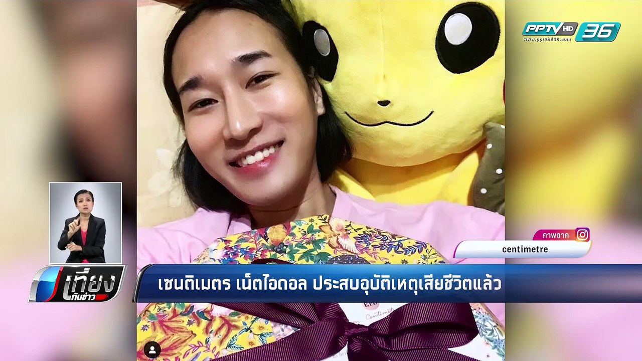 เซนติเมตร เน็ตไอดอล ประสบอุบัติเหตุเสียชีวิตแล้ว - เที่ยงทันข่าว