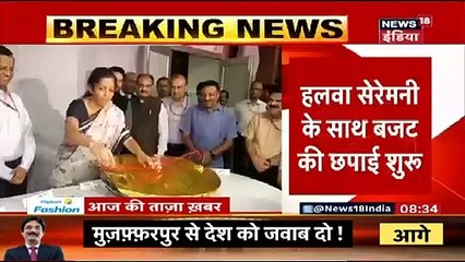 Budget 2019: हलवा सेरेमनी के साथ शुरू हुई बजट डॉक्यूमेंटस की प्रिंटिंग, कमरे में बंद हुए 100 अधिकारी