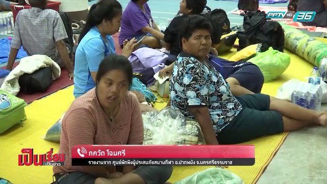 เป็นเรื่อง เป็นข่าว – รับมือ! มหาพายุ “ปาบึก” (1/2)