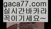 【실시간바카라】✅gaca77.com✅ ( •᷄⌓•᷅ )실시간바카라 온라인카지노٩๏̯͡๏۶ 바카라사이트٩๏̯͡๏۶ 카지노사이트gaca77.com】온라인바카라(((gaca77.com▧)온라인카지노)실시간카지노【실시간바카라】✅gaca77.com✅ ( •᷄⌓•᷅ )실시간바카라 온라인카지노٩๏̯͡๏۶ 바카라사이트٩๏̯͡๏۶ 카지노사이트gaca77.com】