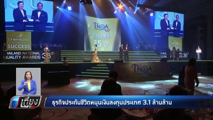 ธุรกิจประกันชีวิต หนุนเงินลงทุนในประเทศ 3.1 ล้านล้าน - เที่ยงทันข่าว