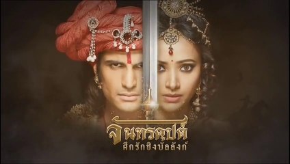 จันทรคุปต์ ตอนที่ 21