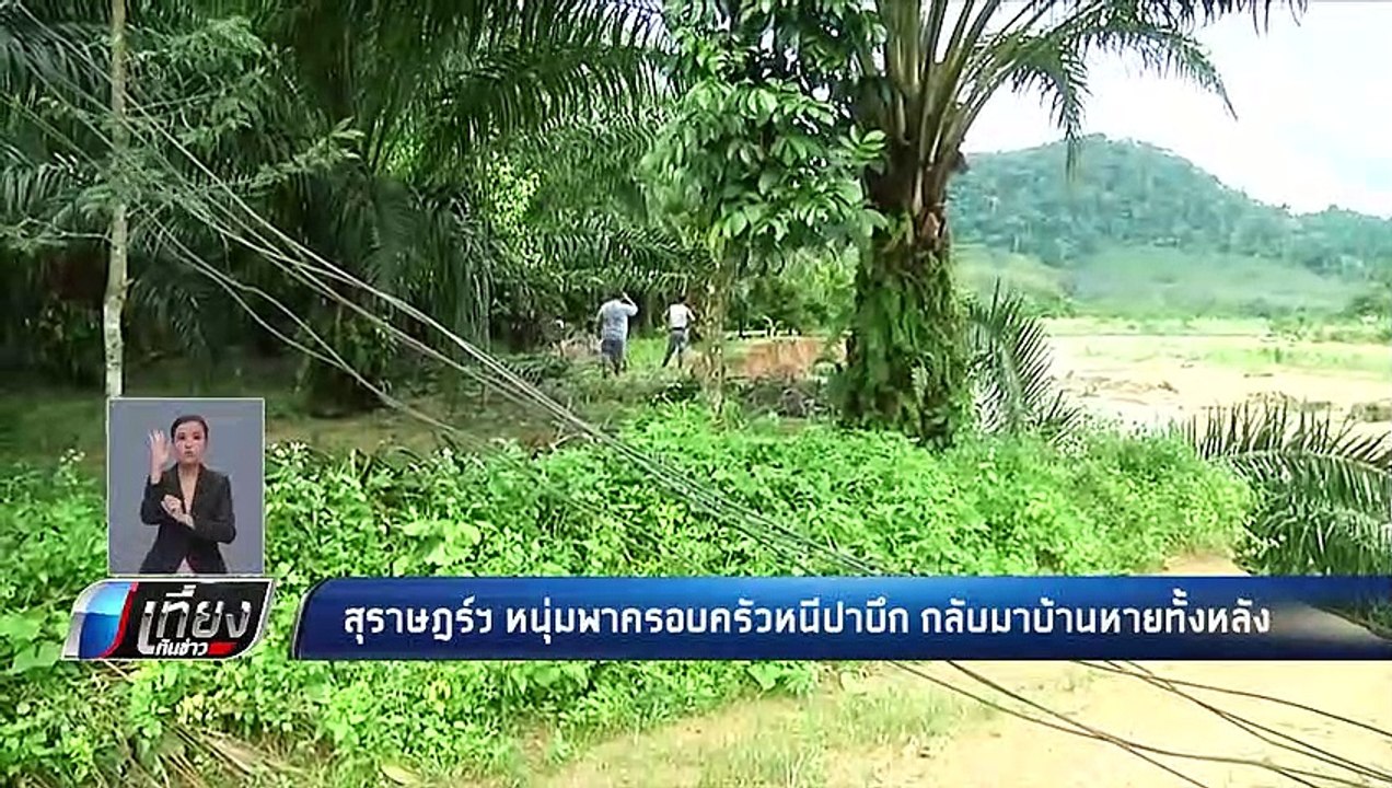 สุราษฎร์ฯ หนุ่มพาครอบครัวหนี "ปาบึก" กลับมาบ้านหายทั้งหลัง - เที่ยงทันข่าว