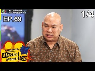 ระเบิดเถิดเทิงซอยข้าใครอย่าแตะ | EP.69 ศึกชิงตัว | 23 มิ.ย.62 [1/4]