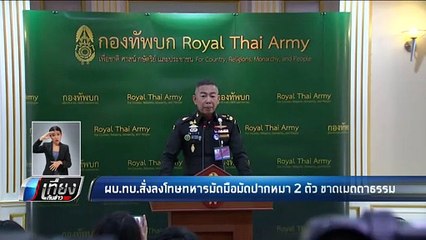 ผบ.ทบ.สั่งลงโทษทหารมัดมือมัดปากหมา 2 ตัว ขาดเมตตาธรรม - เที่ยงทันข่าว