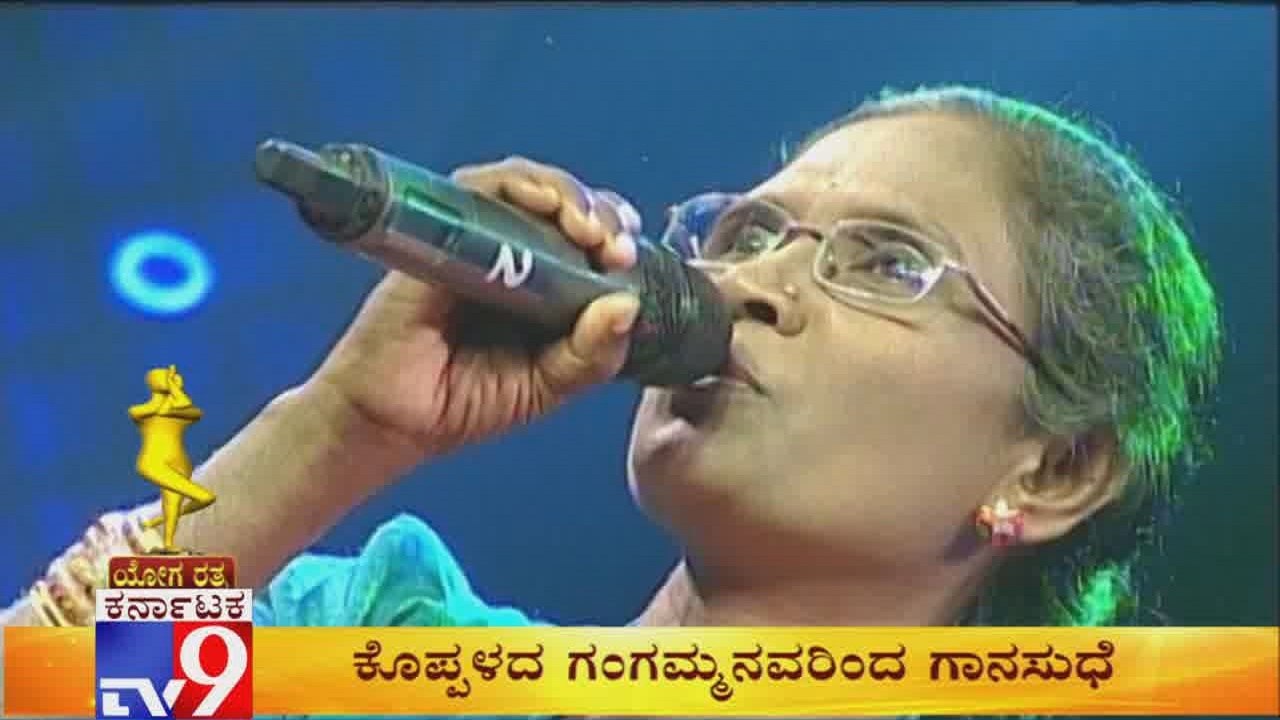 Yoga Ratna Awards 2019- Gana Kogile Gangamma Sings Sathyam Shivam Sundaram Song