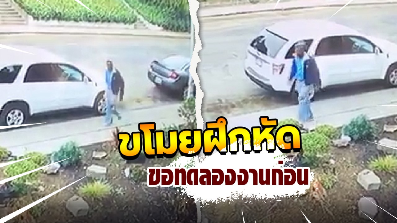 กล้องวงจรปิดจับภาพ ขโมย ลงมือกลางวันแสก ๆ ได้ของไปแบบชิล ๆ