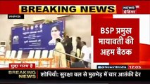 BSP सुप्रीमो मायावती ने बुलाई लखनऊ में बैठक, नई रणनीति पर होगी चर्चा