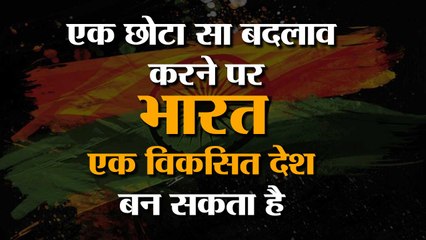 Just one small change will make us a developed nation
