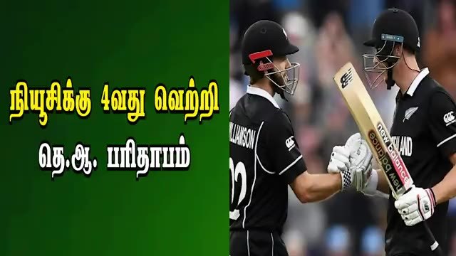 நியூசிக்கு 4வது வெற்றி; தெ.ஆ. பரிதாபம் | Newzealand vs South Africa CWC 2019 | Cricket