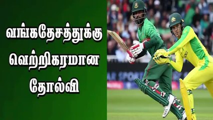 வங்கதேசத்துக்கு வெற்றிகரமான தோல்வி | Australia vs Bangladesh Worldcup 2019 | Cricket