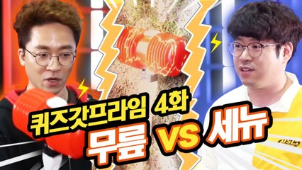 월클  ㅋ.. 하루이틀합니까? 철권~『무릎 vs 세뉴』 과연 4대 철권신은 누구!? - 퀴즈 갓 프라임