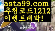 【카지노톡】⎛⎝⎛° ͜ʖ°⎞⎠⎞【 asta99.com】 ᗔ【추천코드1212】ᗕ ░⤴농구【asta99.com 추천인1212】농구⤴【카지노톡】⎛⎝⎛° ͜ʖ°⎞⎠⎞【 asta99.com】 ᗔ【추천코드1212】ᗕ ░