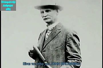 JOHN BROWNING/ΤΖΟΝ ΜΠΡΑΟΥΝΙΝΓΚ Ο ΚΟΡΥΦΑΙΟΣ