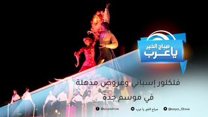 فلكلور إسباني وعروض مذهلة تقدمها فرقة "لا س فالاس" في موسم جدة