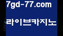 【바카라줄타기】바카라사이트추천- ( Ε禁【 7gd-77 。ＣoＭ 】銅) -바카라검증업체 바카라스토리 슬롯사이트 인터넷카지노사이트 우리카지노사이트 【바카라줄타기】