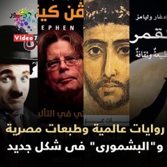 فيديو جراف.. روايات عالمية وطبعات مصرية و"البشمورى" فى شكل جديد