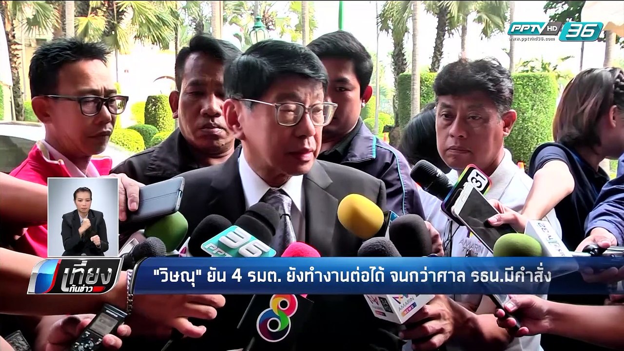 กกต.ฟัน 4 รัฐมนตรี ปมถือหุ้นสัมปทานรัฐ ขัดรัฐธร...