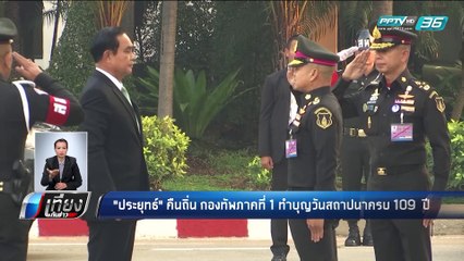 "ประยุทธ์" คืนถิ่นกองทัพภาคที่ 1 ทำบุญวันสถาปนาครบ 109 ปี - เที่ยงทันข่าว