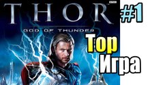 Тор Бог Грома #1 — Да по нему была Игра 3 из 10 {X360} Thor God of Thunder прохождение часть 1