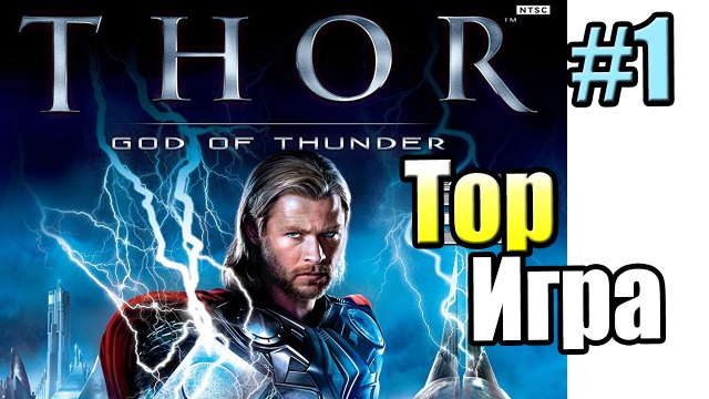 Тор Бог Грома #1 — Да по нему была Игра 3 из 10 {X360} Thor God of Thunder прохождение часть 1