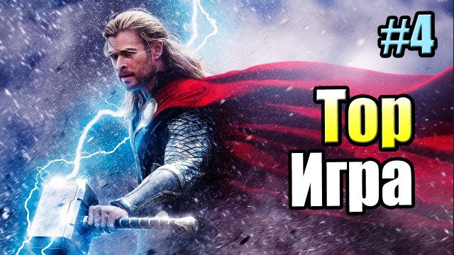 Тор Бог Грома #4 — Битва Тора против Короля Ямира {X360} Thor God of Thunder прохождение часть 4