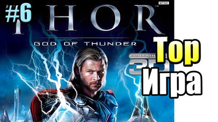 Тор Бог Грома #6 — Тор Извозчик {X360} Thor God of Thunder прохождение часть 6