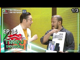 กล่องของขวัญ | EP.14 | 21 มิ.ย. 62 [1/3]