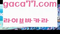 【♣실시간♣】【우리카지노총판모집】바카라잘하는법 ( ↗【gaca77.com 】↗) -실시간카지노사이트 블랙잭카지노  카지노사이트 모바일바카라 카지노추천 온라인카지노사이트 【♣실시간♣】【우리카지노총판모집】