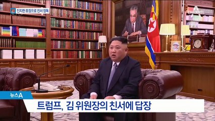 트럼프 친서 받은 김정은 “훌륭한 내용”…협상 재개 신호탄?