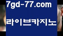 【정선카지노】【7gd-77.com 】✅온라인바카라사이트ʕ￫ᴥ￩ʔ 온라인카지노사이트⌘ 바카라사이트⌘ 카지노사이트✄ 실시간바카라사이트⌘ 실시간카지노사이트 †라이브카지노ʕ￫ᴥ￩ʔ라이브바카라우리카지노- ( →【 7gd-77。ＣoＭ 】←) -카지노바카라 온라인카지노사이트 클락골프 카지노정보 인터넷카지노 카지노사이트추천 【정선카지노】【7gd-77.com 】✅온라인바카라사이트ʕ￫ᴥ￩ʔ 온라인카지노사이트⌘ 바카라사이트⌘ 카지노사이트✄ 실시간바카라사이트⌘ 실시간