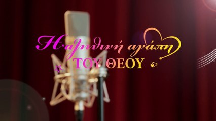 Χριστιανικοί ύμνοι | Η αληθινή αγάπη του Θεού