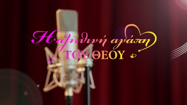 Χριστιανικοί ύμνοι | Η αληθινή αγάπη του Θεού