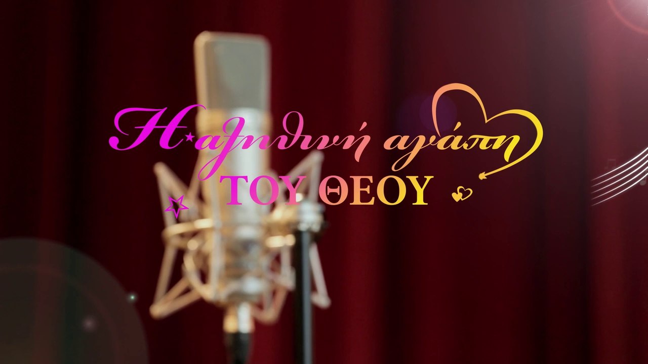 Χριστιανικοί ύμνοι | Η αληθινή αγάπη του Θεού