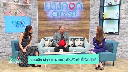 บางกอก City เลขที่ 36 - เปิดใจ "แอ๊ด วีรศักดิ์ นิลกลัด" คอมเมนเตเตอร์รายการดัง “กิ๊กดู๋ สงครามเพลงเงินล้าน”