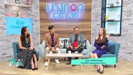 บางกอก City เลขที่ 36 - เปิดใจ "แอ๊ด วีรศักดิ์ นิลกลัด" คอมเมนเตเตอร์รายการดัง “กิ๊กดู๋ สงครามเพลงเงินล้าน” (3/3)