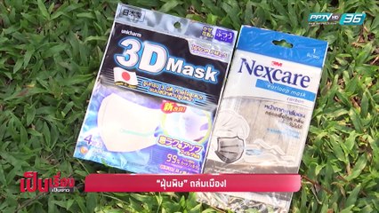 “ฝุ่นพิษ” ถล่มเมือง! - เป็นเรื่องเป็นข่าว (1/2)