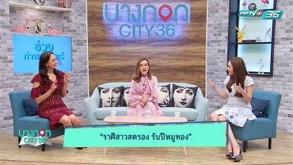 บางกอก City เลขที่ 36 - 3 สาว 3 แซ่บ นางฟ้าสายสุขภาพ (3/3)