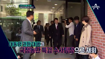 '외압있었다' 대쪽 윤석열 검찰총장 후보자와 자유한국당 황교안과의 질긴 악연?!⊙_⊙