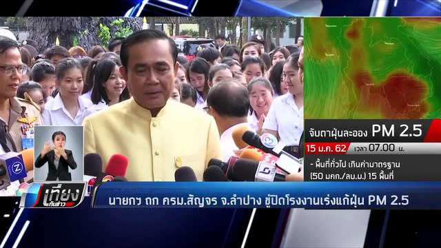 นายกฯ ถก ครม.สัญจร จ.ลำปาง ขู่ปิดโรงงานเร่งแก้ฝุ่น PM 2.5 - เที่ยงทันข่าว