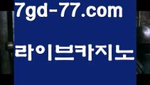 【카지노후기】‍‍‍정선카지노 - ( ↗【7gd-77。ＣoＭ 】↗) -바카라사이트 슈퍼카지노 마이다스 카지노사이트 모바일바카라 카지노추천 온라인카지노사이트 ‍‍‍【카지노후기】