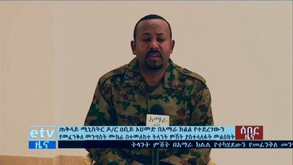 Tentative de coup d'Etat en Ethiopie