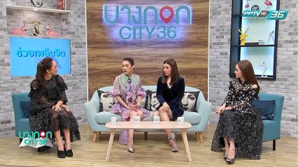 บางกอก City เลขที่ 36 : ช่วงที่ 1 - คุยกับตัวแม่สุดแซ่บของวงการบันเทิงกับรายการน้องใหม่ “เมย์ เอ๋ โอ๋ Mama’s talk” 1/3
