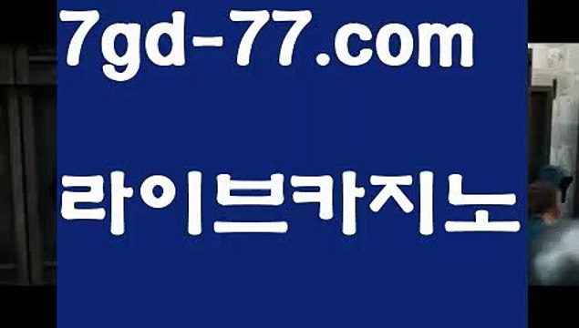 【실시간바카라사이트】【7gd-77.com 】✅온라인바카라사이트ʕ￫ᴥ￩ʔ 온라인카지노사이트⌘ 바카라사이트⌘ 카지노사이트✄ 실시간바카라사이트⌘ 실시간카지노사이트 †라이브카지노ʕ￫ᴥ￩ʔ라이브바카라≒마이다스카지노-{只 7gd-77。CoM 只】필리핀카지노≒【실시간바카라사이트】【7gd-77.com 】✅온라인바카라사이트ʕ￫ᴥ￩ʔ 온라인카지노사이트⌘ 바카라사이트⌘ 카지노사이트✄ 실시간바카라사이트⌘ 실시간카지노사이트 †라이브카지노ʕ￫ᴥ￩ʔ라이브바카라