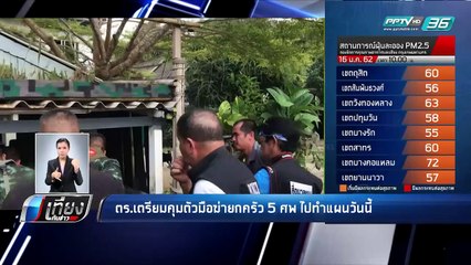 ตร.เตรียมคุมตัวมือฆ่ายกครัว 5 ศพ ไปทำแผนวันนี้  - เที่ยงทันข่าว