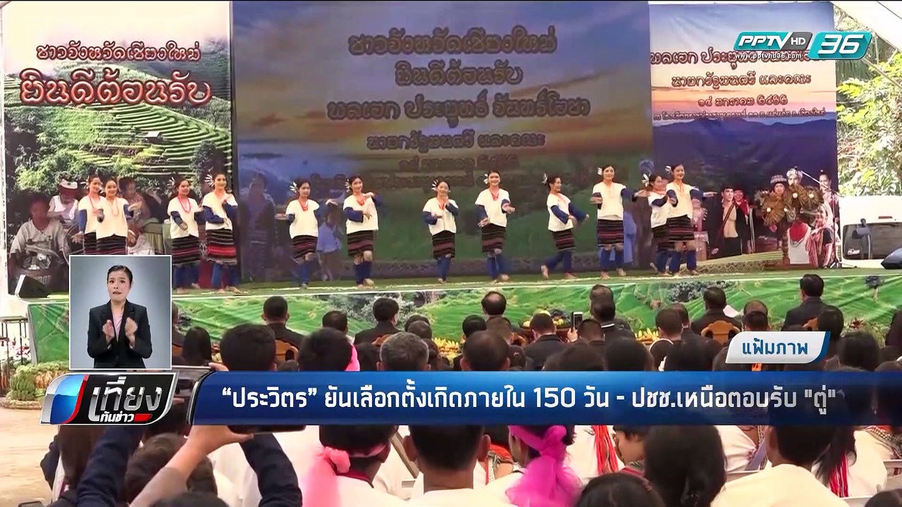 "ประวิตร" ยันเลือกตั้งแน่ใน 150 วัน - เที่ยงทัน...