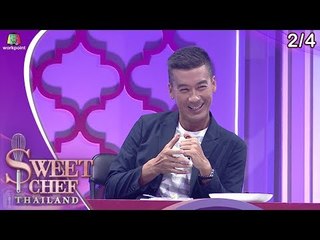 Sweet Chef Thailand | EP.03 | 23 มิ.ย. 62 [2/4]