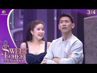 Sweet Chef Thailand | EP.03 | 23 มิ.ย. 62 [4/4]